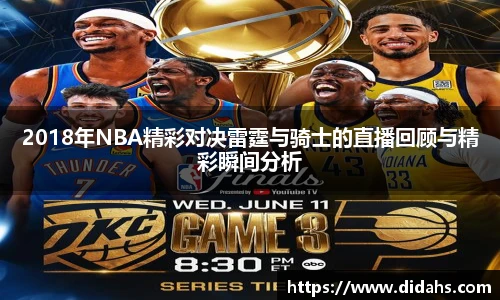 2018年NBA精彩对决雷霆与骑士的直播回顾与精彩瞬间分析