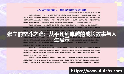 张宁的奋斗之路：从平凡到卓越的成长故事与人生启示
