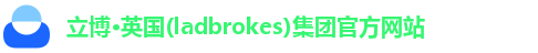立博体育ladbrokes